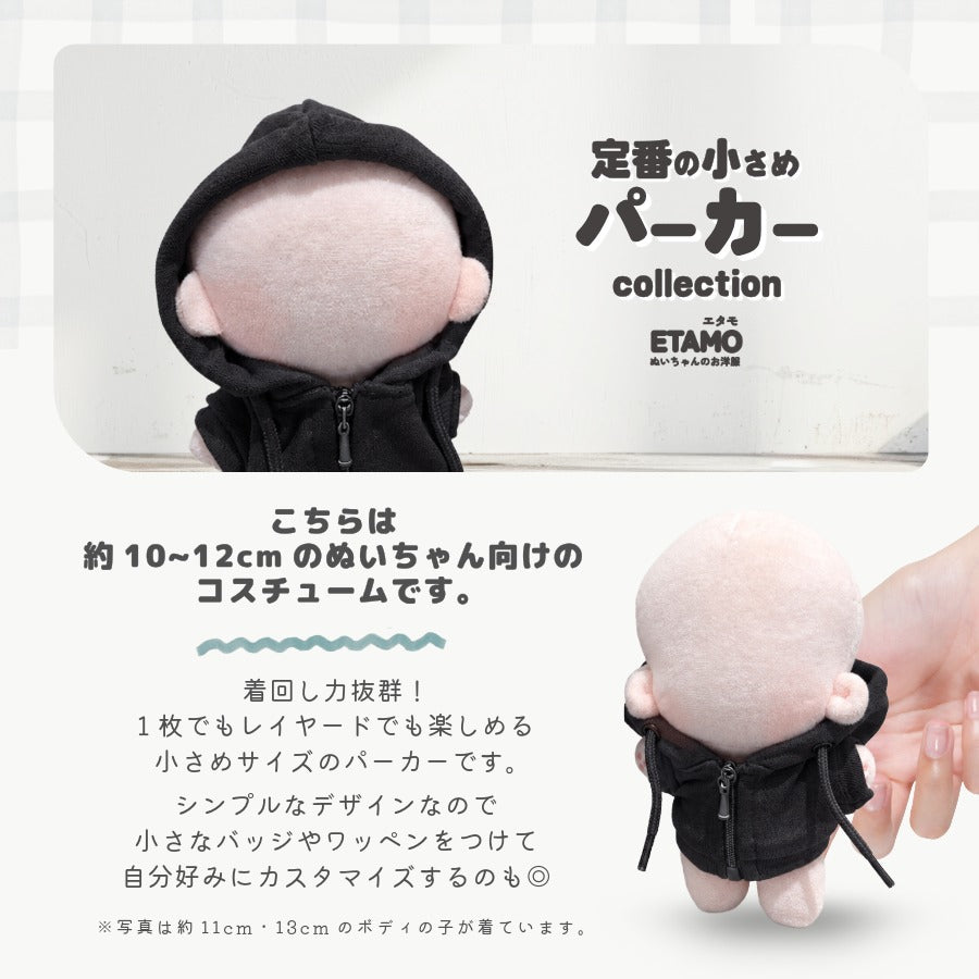 ぬい服 10cm 12cm パーカー