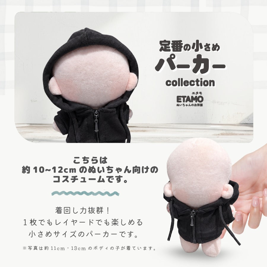 ぬい服 10cm 12cm パーカー