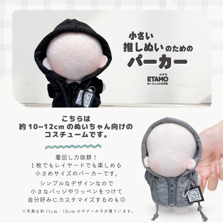 ぬい服 10cm 12cm パーカー プルオーバー