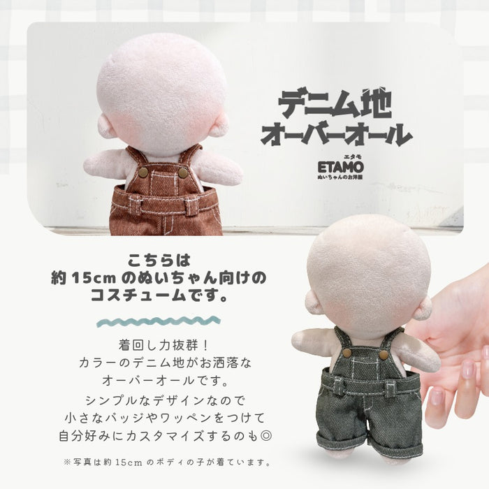 ぬい服 15cm オーバーオール コーラル グリーン ブルー パープル ブラウン ネイビー