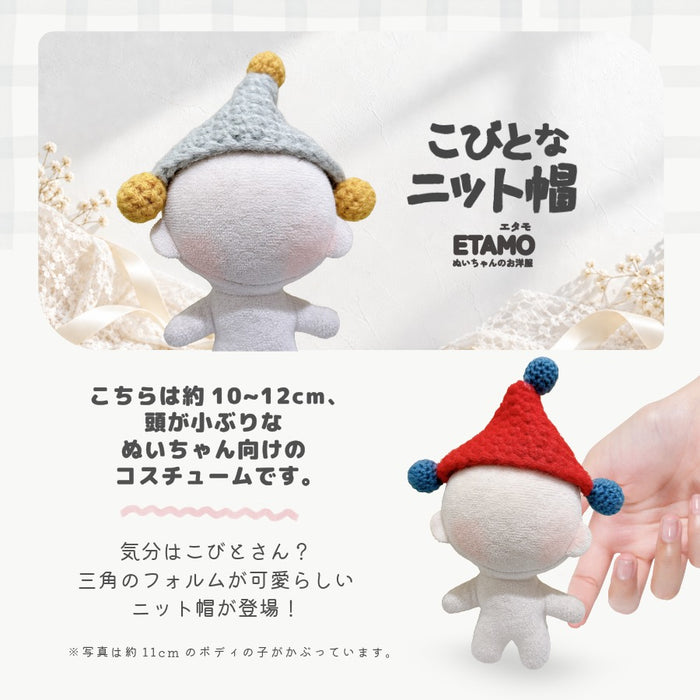ぬい服 10cm ニット帽 ブラック ホワイト グレー オレンジ ピンク レッド