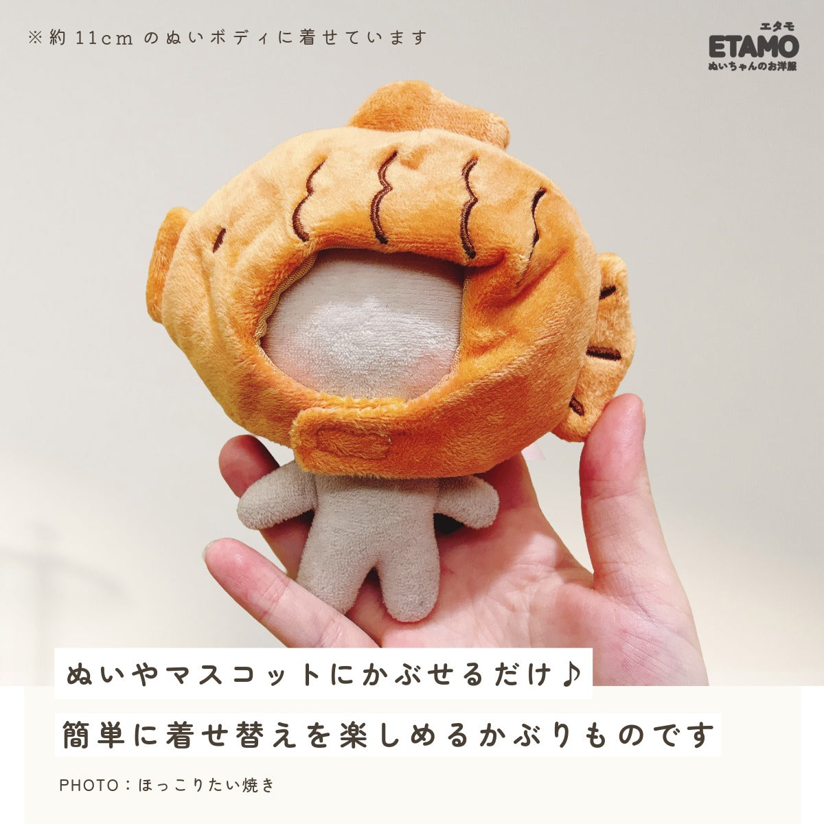 ぬい服 10cm 12cm かぶりもの たい焼き チキン エビフライ ピザ 肉まん 餃子 たこ焼き タコ 食パン イカ焼き もち巾着 ハンバーグ ビール