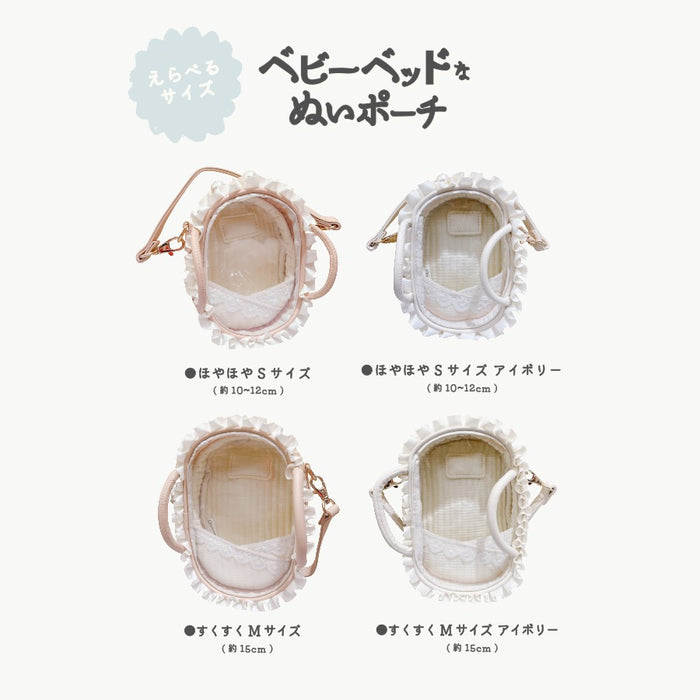 ぬいポーチ ベビーベッド 8cm 10cm 15cm