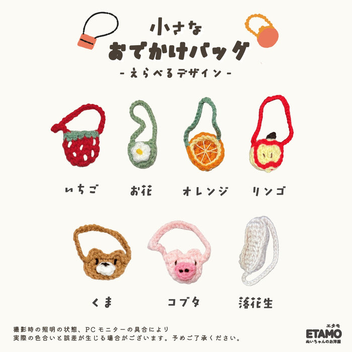 ぬい服 10cm おでかけバッグ 小物 いちご お花 オレンジ くま コブタ リンゴ 落花生 ロゴ