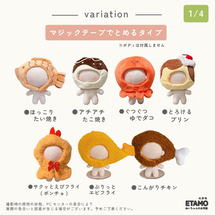 ぬい服 10cm 12cm かぶりもの たい焼き チキン エビフライ ピザ 肉まん 餃子 たこ焼き タコ 食パン イカ焼き もち巾着 ハンバーグ ビール