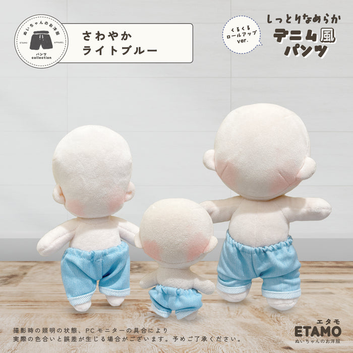 ぬい服 10cm 15cm 20cm デニム風 パンツ ロールアップ