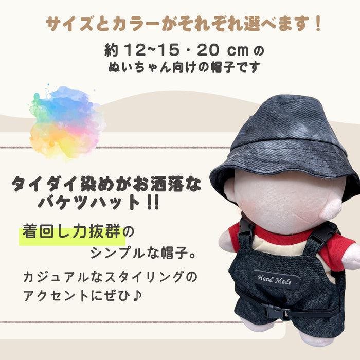 ぬい服 15cm 20cm 帽子 バケットハット タイダイ