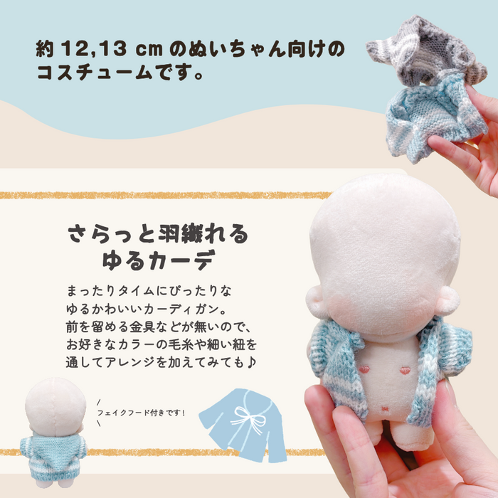 ぬい服 12cm 13cm ぷちカーデ カーディガン