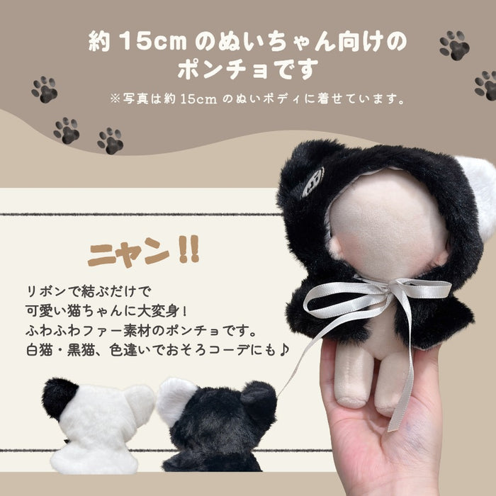 ぬい服 15cm ポンチョ 白猫 黒猫