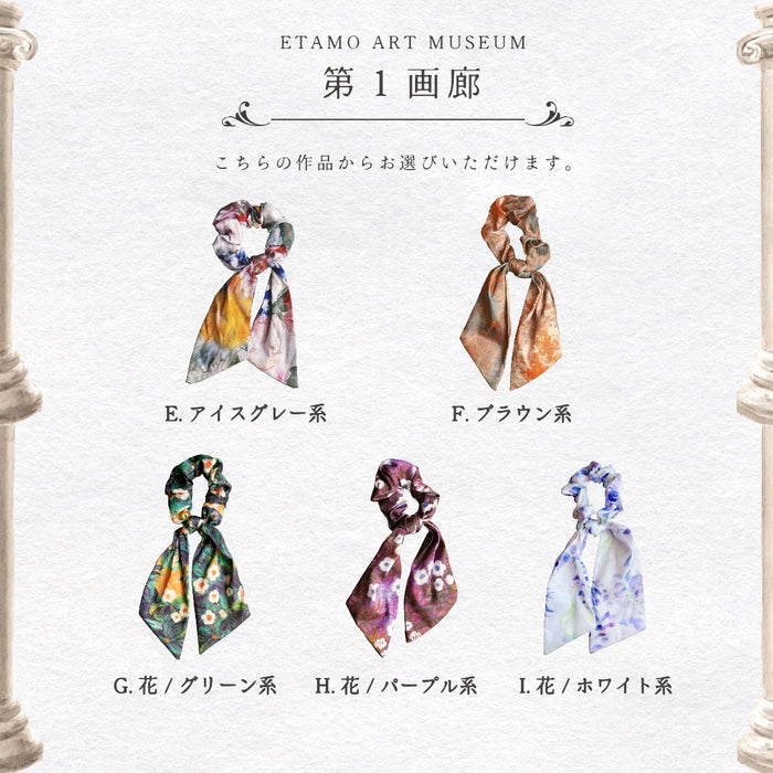 第1画廊 纏うアート 絵画 リボン シュシュ 星月夜 野ばら ゴッホ 藤