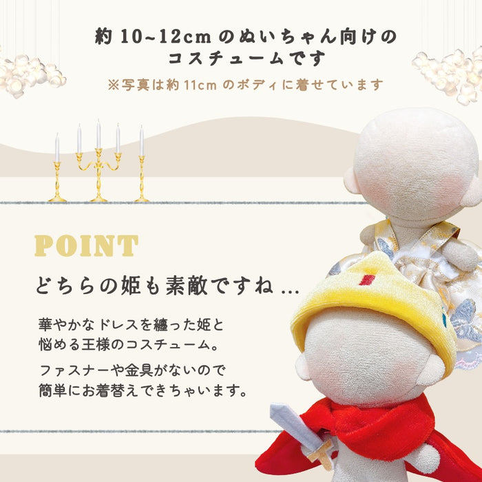 ぬい服 10cm 王様 ドレス ワンピ ブラック ベージュ ピンク ゴールド