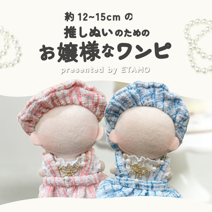 ぬい服 12cm 15cm お嬢様なワンピ シャツ ワンピース ネックレス 帽子