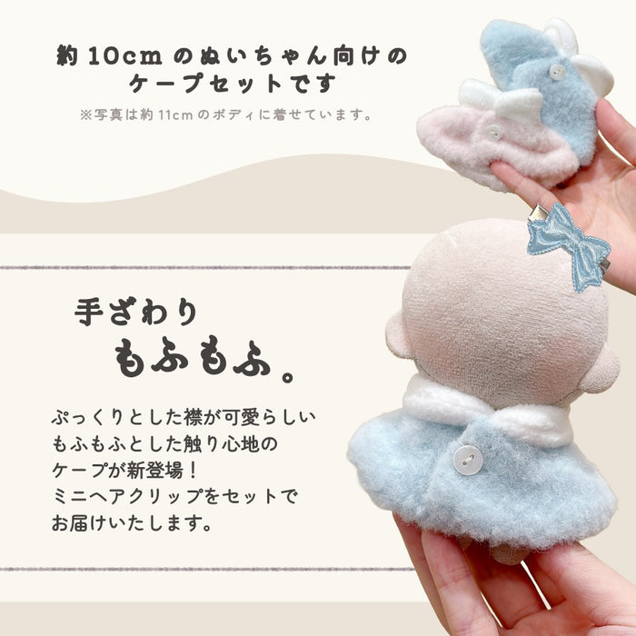 ぬい服 10cm もふっとケープ ピンク ブルー