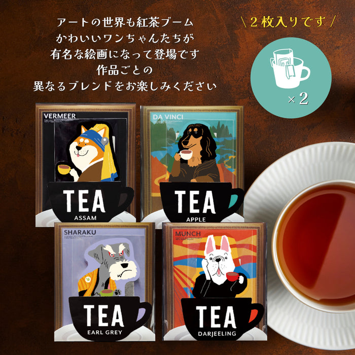 美術館 紅茶 ギフト しば犬 ミニチュアシュナウザー ダックスフンド フレンチブルドッグ 真珠の髪飾りの少女 モナリザ 写楽 ムンクの叫び
