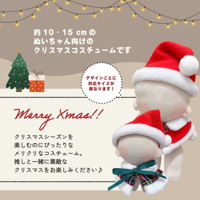 ぬい服 10cm 15cm メリクリなコスチューム サンタ 帽子 ケープ
