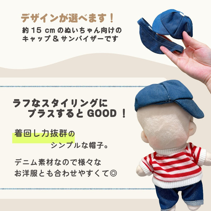 ぬい服 15cm デニム キャップ サンバイザー