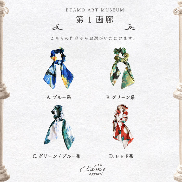 第1画廊 纏うアート 絵画なリボンシュシュ 星月夜 野ばら ゴッホ