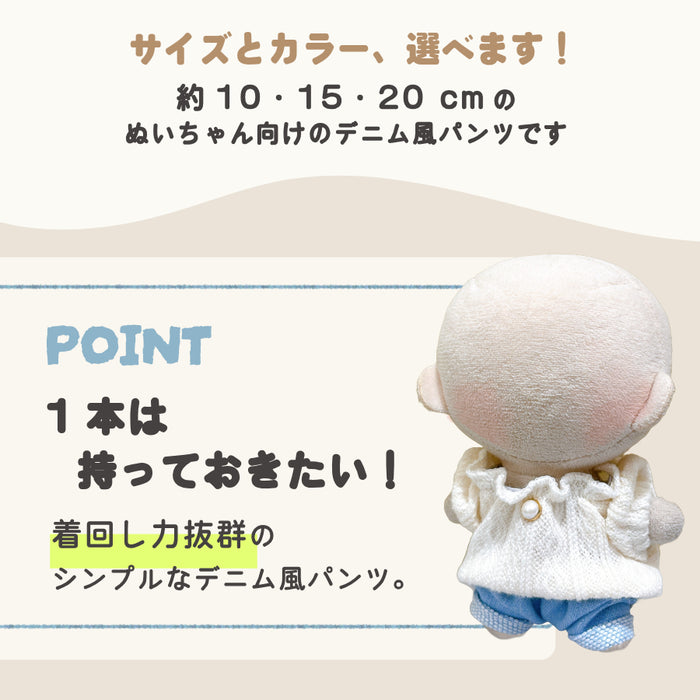 ぬい服 10cm 15cm 20cm デニム風 パンツ ロールアップ