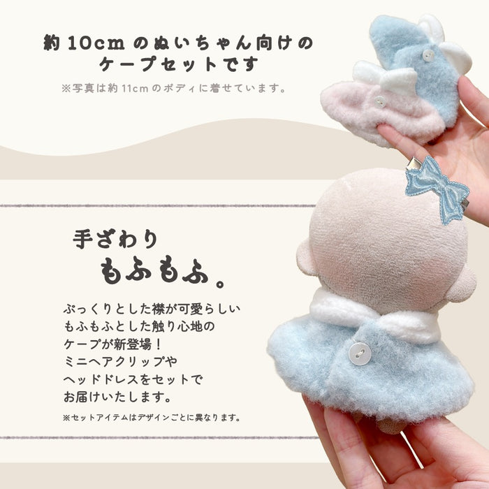 ぬい服 10cm もふっとケープ ピンク ブルー ピーチ