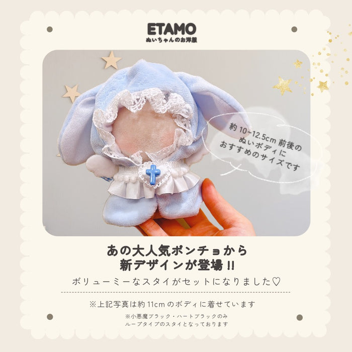 ぬい服 10cm 12cm ポンチョ うさぎ 改