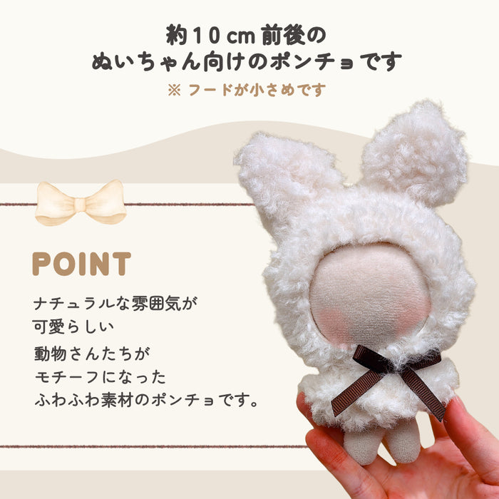 ぬい服 アニマル ポンチョ ミニサイズ 10cm