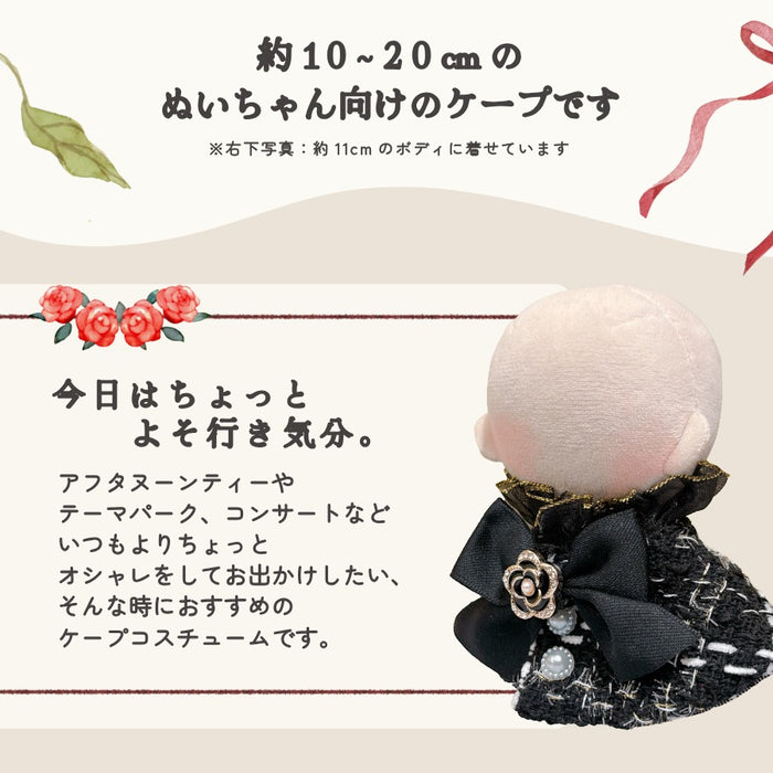 ぬい服 ケープ 10cm 12cm 15cm 17cm 20cm