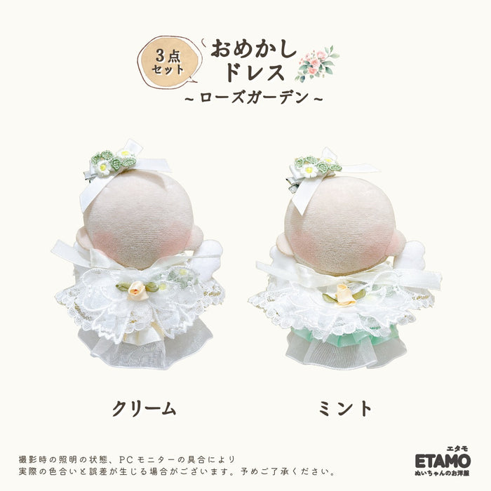 ぬい服 10cm おめかしドレス 3点セット ローズガーデン