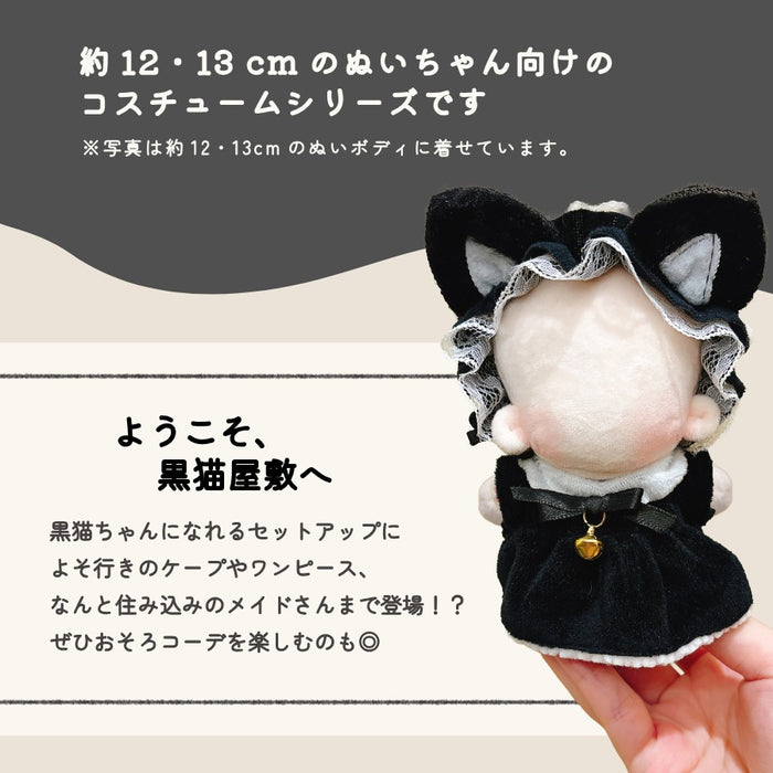 ぬい服 12cm 13cm 猫のお屋敷 メイド服 ワンピース ケープ ポンチョ