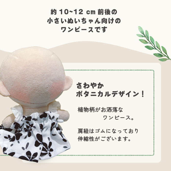 ぬい服 小さい ボタニカルなワンピ 10cm