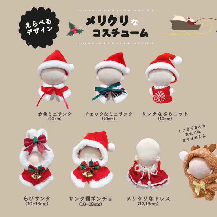 ぬい服 10cm 15cm メリクリなコスチューム サンタ 帽子 ケープ