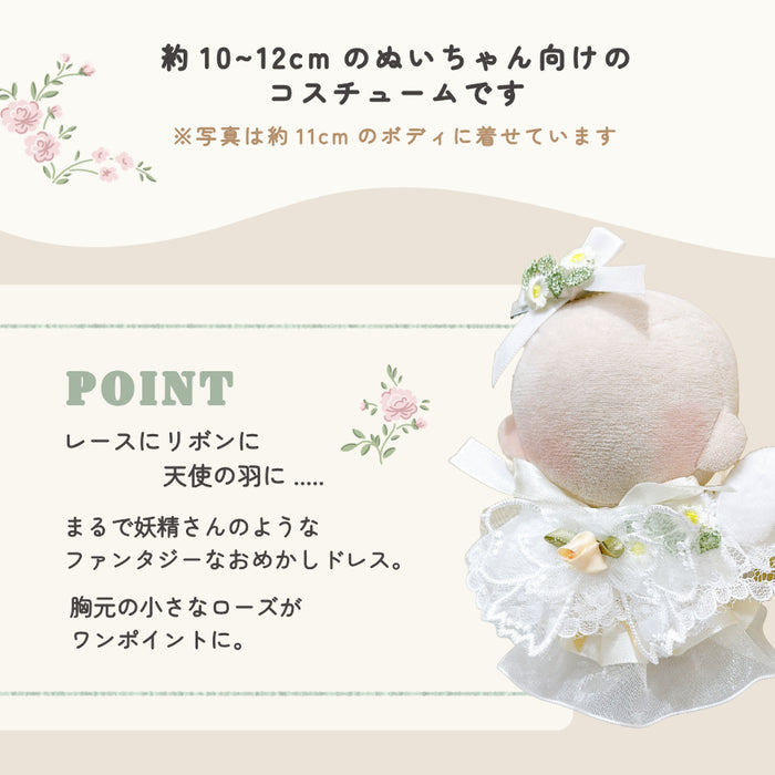ぬい服 10cm おめかしドレス 3点セット ローズガーデン
