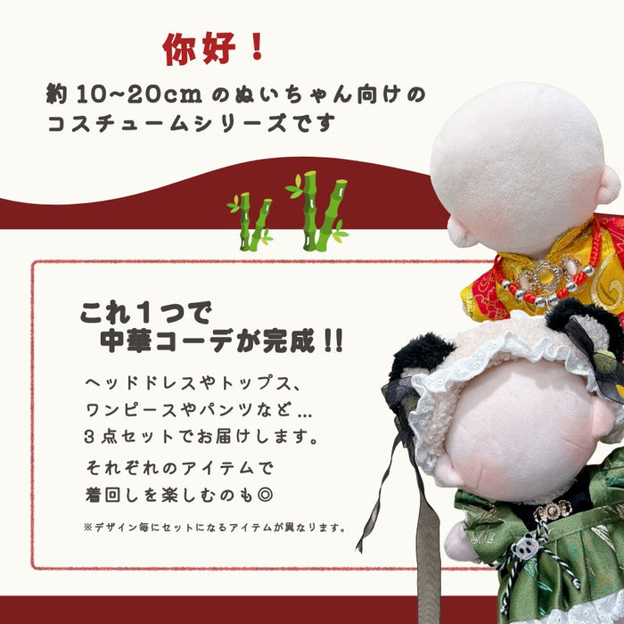 ぬい服 10cm 15cm 20cm 中華なコスチューム セットアップ