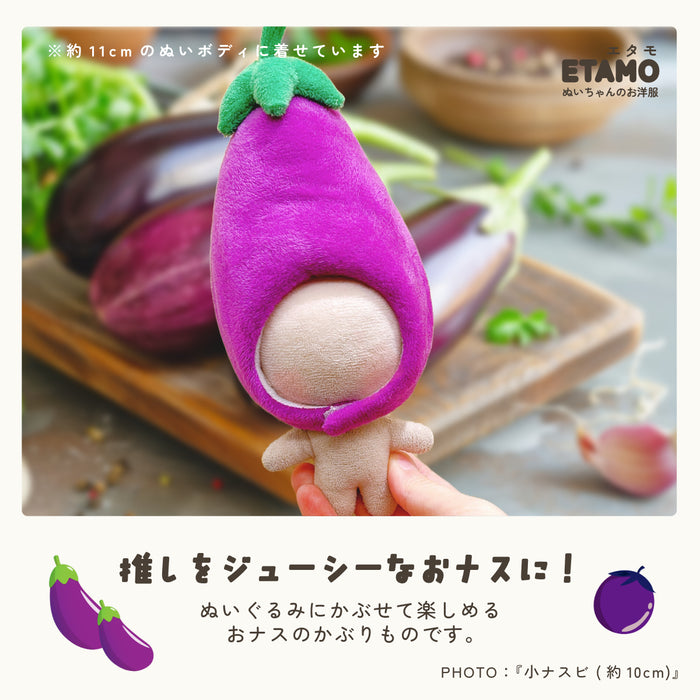 ぬい服 10cm 15cm 20cm ナス かぶりもの
