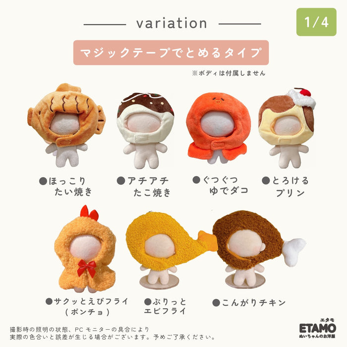 ぬい服 10cm 12cm かぶりもの たい焼き チキン エビフライ ピザ 肉まん 餃子 たこ焼き タコ 食パン イカ焼き もち巾着 ハンバーグ ビール