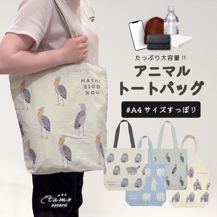 トートバッグ A4 縦型 ハシビロコウ マヌルネコ ゴリラ シロクマ