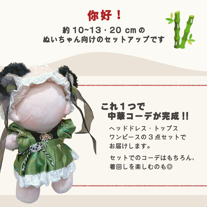 ぬい服 10cm 20cm パンダ耳付き チャイナワンピ セットアップ