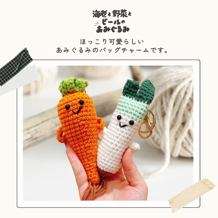 あみぐるみ キーホルダー 野菜 海老 ビール
