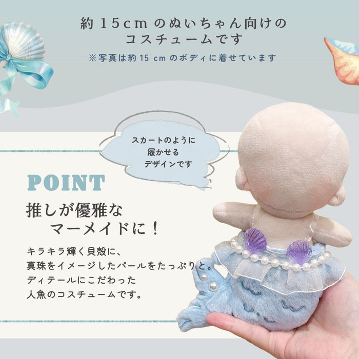 ぬい服 15cm マーメイド 人魚 コスチューム ブルーラベンダー
