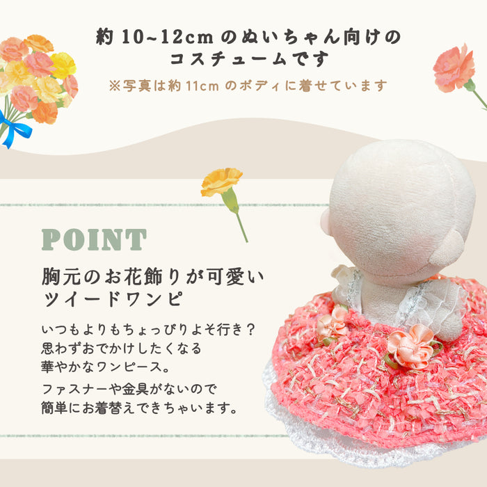 ぬい服 10cm お姫さま ワンピ ドレス ブーケ