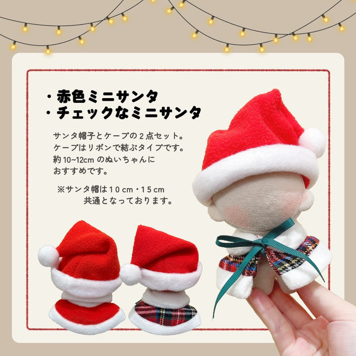ぬい服 10cm 15cm メリクリなコスチューム サンタ 帽子 ケープ