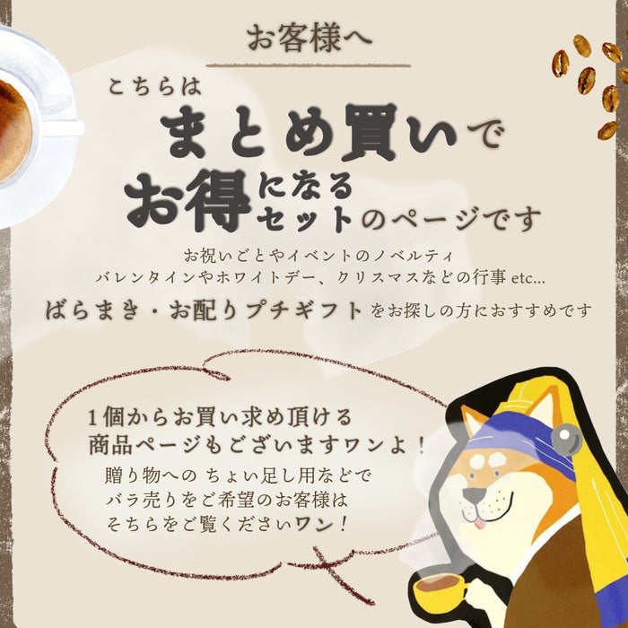 【まとめ買いおすすめ】 お配り プチギフト 珈琲 紅茶 セット フェルメール ダヴィンチ シャラク ムンク しば犬 ダックスフンド シュナウザー フレンチブルドッグ