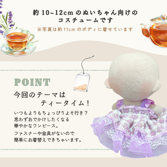 ぬい服 10cm お姫さま ワンピ ドレス ティータイム