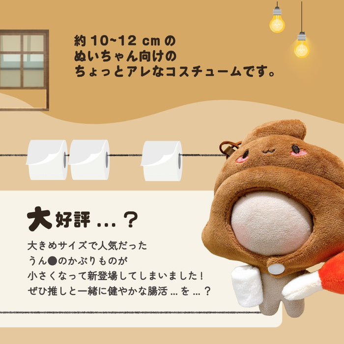 ぬい服 10cm うんちなかぶりもの