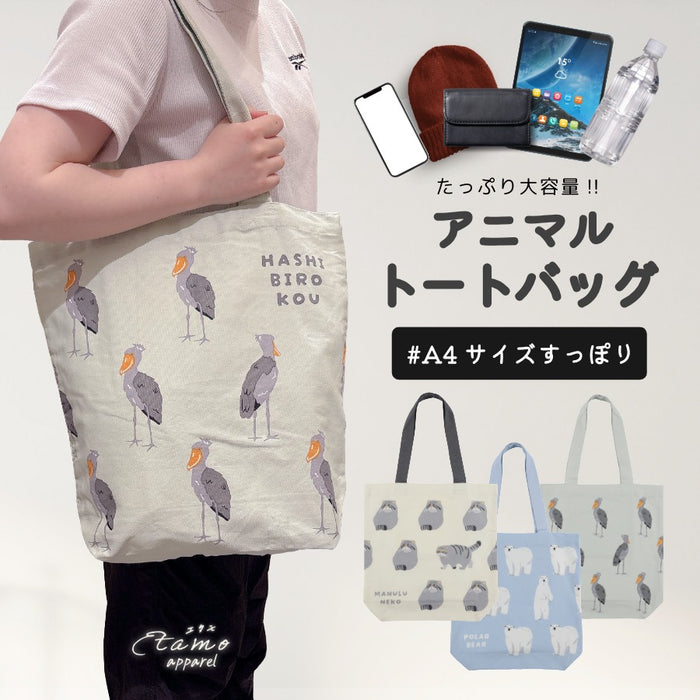 トートバッグ A4 縦型 ハシビロコウ マヌルネコ シロクマ