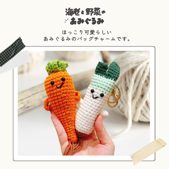 あみぐるみ キーホルダー 野菜 海老