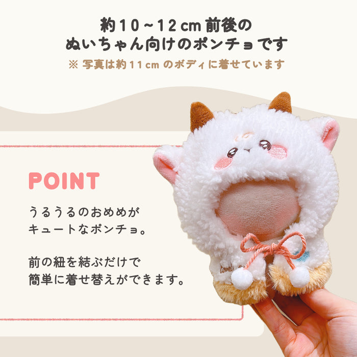 ぬい服 10cm きゅるるん ポンチョ にゃんこ メリー