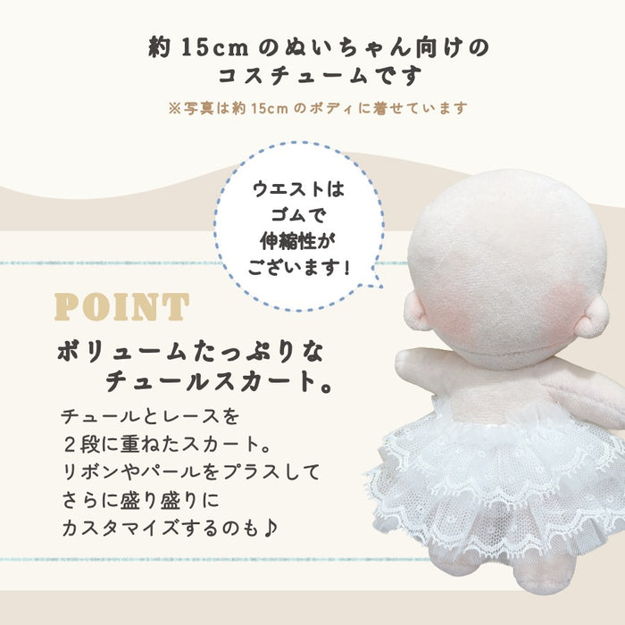 ぬい服 15cm チュール スカート ホワイト ピンク イエロー グリーン ブルー パープル グレー