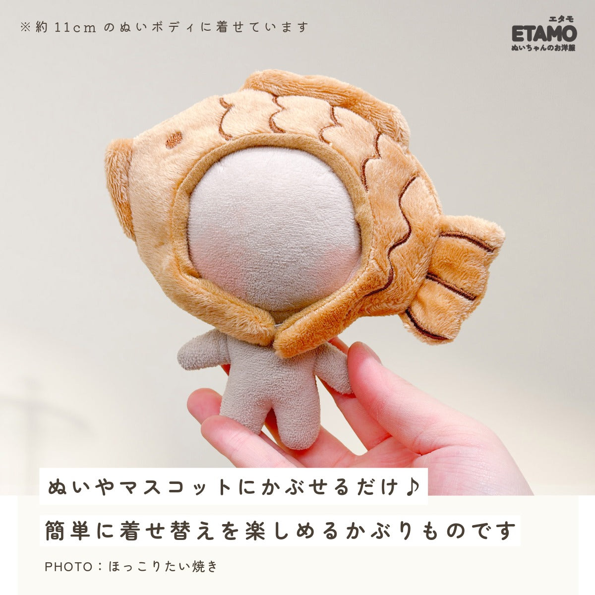 ぬい服 10cm 12cm かぶりもの たい焼き チキン エビフライ ピザ 肉まん 餃子 たこ焼き タコ 食パン イカ焼き もち巾着 ハンバーグ ビール