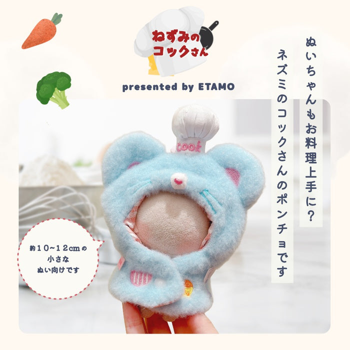 ぬい服 10cm ネズミのコックさん ポンチョ ケープ スーシェフ — Etamo
