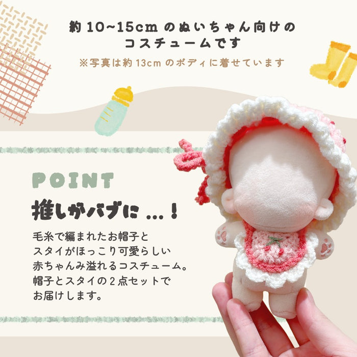 ぬい服 10cm 15cm あみあみ 帽子 スタイ セット